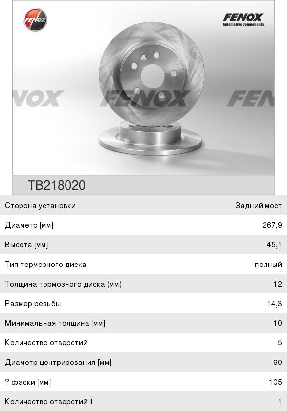 Диск тормозной CHEVROLET Cruze (R15) задний (1шт.) FENOX TB218020, 13502134