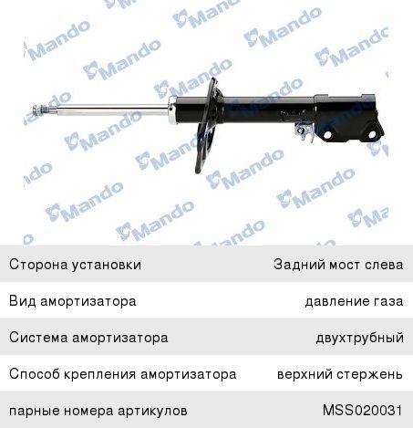 Амортизатор TOYOTA Camry (06-) задний левый газовый MANDO MSS020032, 339026, 48540-39775/48540-39755/48540-39745/48540-33430/48