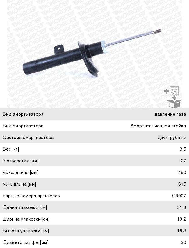 Амортизатор PEUGEOT 206,Partner CITROEN Berlingo передний левый MONROE G8008, 333733, 5202.GG