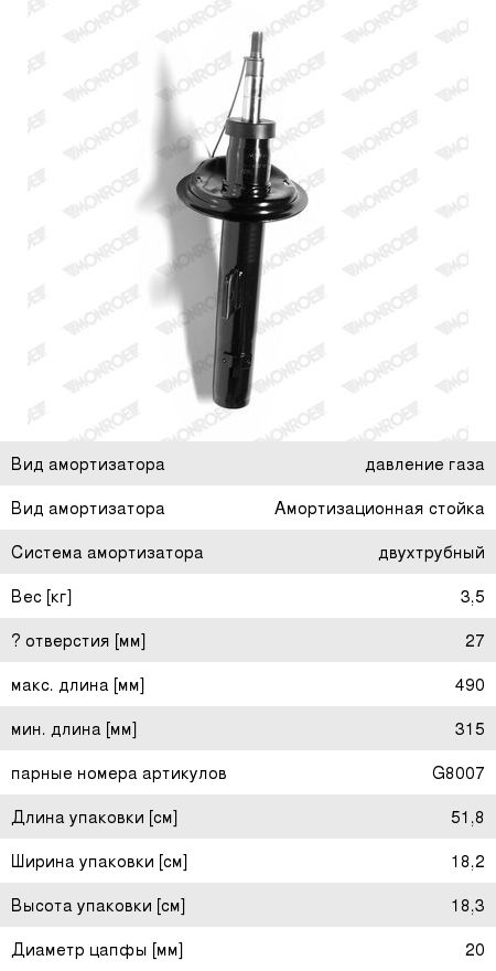 Амортизатор PEUGEOT 206,Partner CITROEN Berlingo передний левый MONROE G8008, 333733, 5202.GG