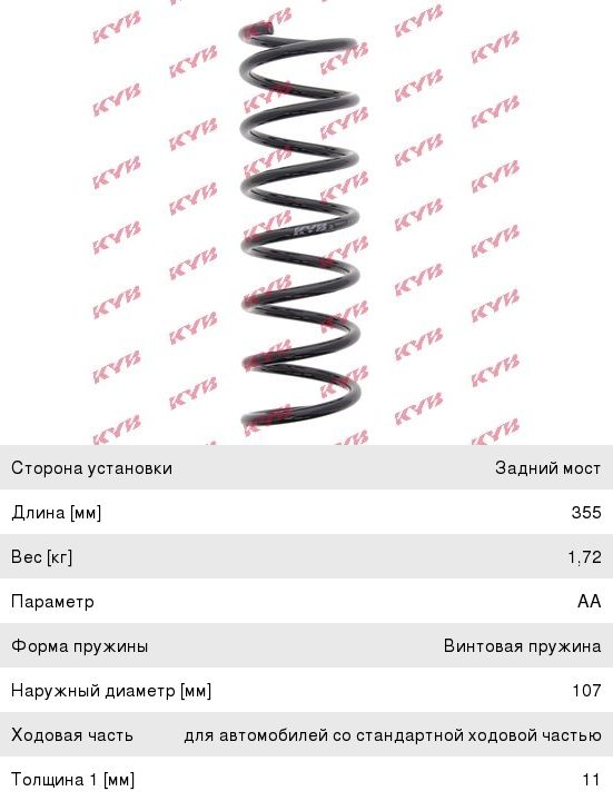 Пружина MAZDA 3 (04-09) подвески задней KYB RA6411