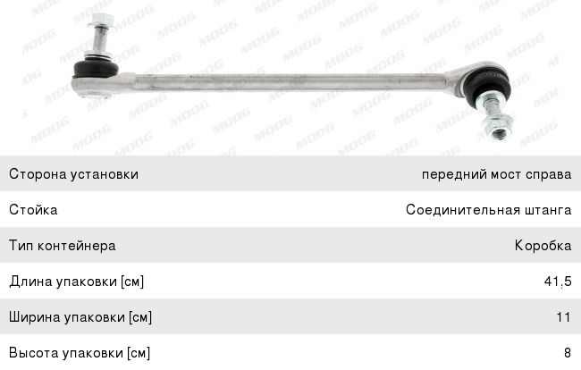 Тяга стабилизатора MOOG ME-LS-10472 пр ME-LS-10472
