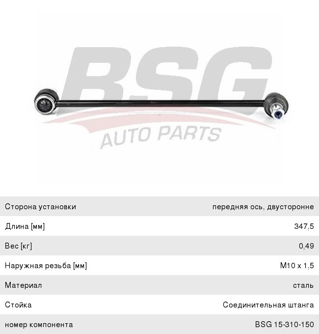 Стойка стабилизатора LAND ROVER Freelander 2 переднего правая BSG BSG15310150, LR-LS-8088, LR002626