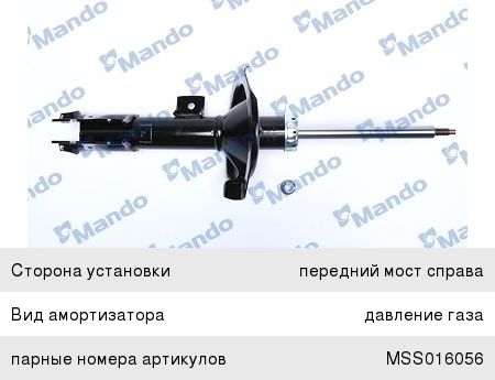 Амортизатор MITSUBISHI Lancer (08-) передний правый газовый MANDO MSS016055, 339104, 4060A066