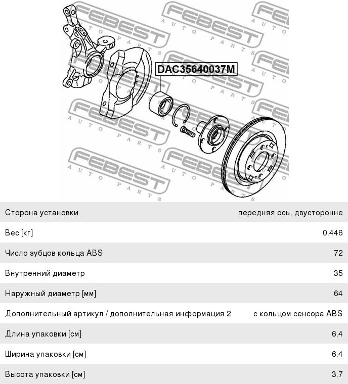 Подшипник ступицы MITSUBISHI Mirage (12-) передней FEBEST DAC35640037M, 3885A003