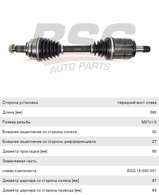 Привод BMW X5 (E53) колеса переднего левый BSG BSG15350001, 31607565313