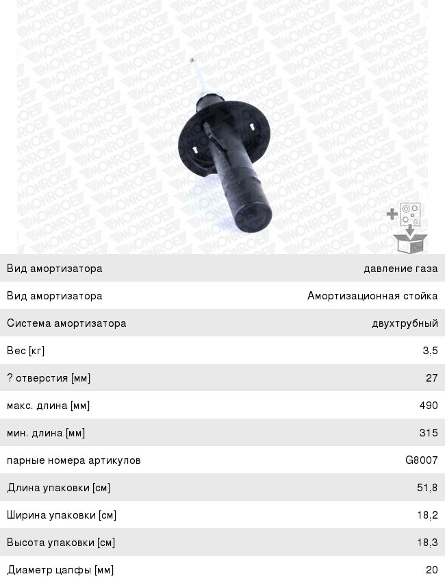 Амортизатор PEUGEOT 206,Partner CITROEN Berlingo передний левый MONROE G8008, 333733, 5202.GG