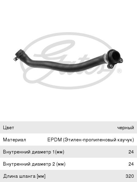 Шланг BMW 5 (F10) насоса водяного GATES 02-1960, 11537581063