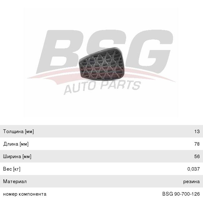 Накладка педали MERCEDES Sprinter тормоза BSG BSG90700126, A3192920082