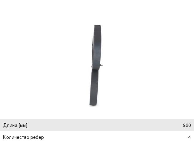 Ремень приводной поликлиновой 4PK920 BOSCH 1987947902, 4PK920