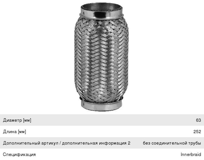 Гофра глушителя 63х252 в 3-ой оплетке BOSAL 265-341