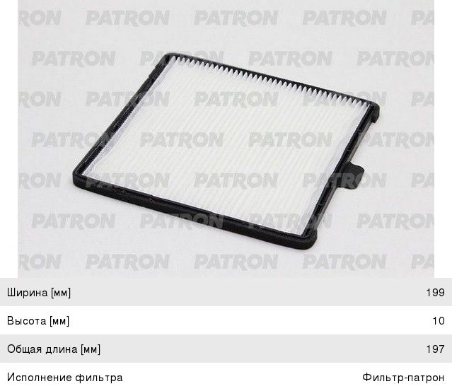 Фильтр воздушный салона DAEWOO Matiz (98-) (0.8/1.0) CHEVROLET Spark (05-) PATRON PF2244, LA624, 96425700