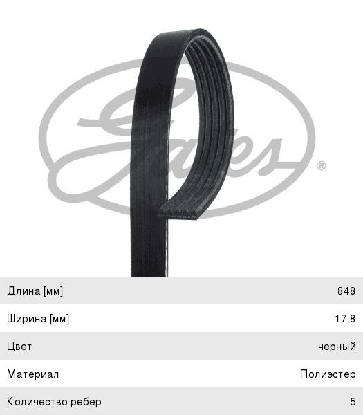 Ремень приводной поликлиновой 5PK848 GATES 5PK848