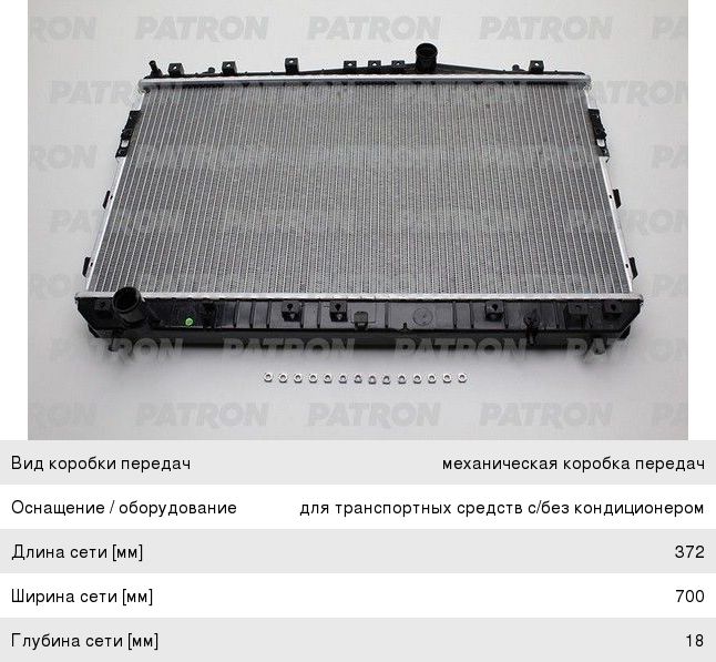 Радиатор CHEVROLET Lacetti (03-) (1.4/1.8/2.0) МКПП PATRON PRS3929, 96553422