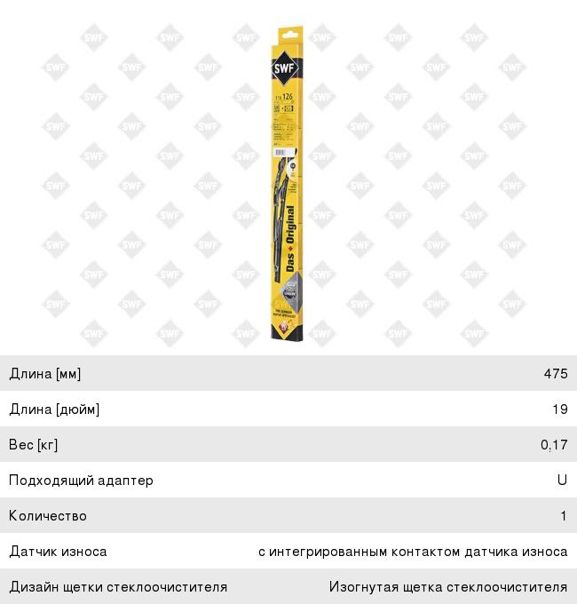 Щетка стеклоочист.SWF 116126 116126