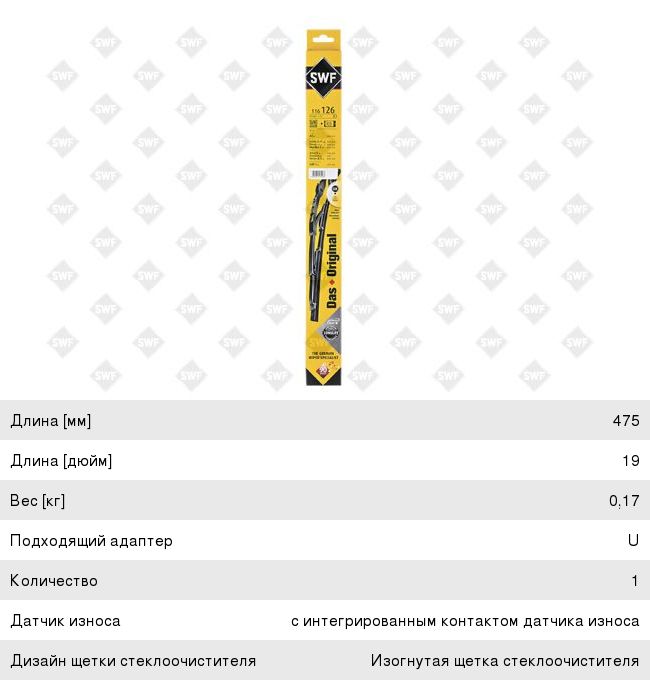 Щетка стеклоочист.SWF 116126 116126