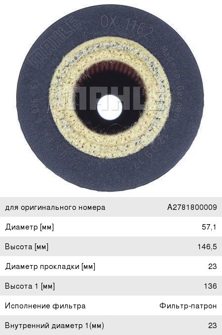 Фильтр масляный MERCEDES C (W202,W203),E (210,W211),ML (W163),G (11-) MAHLE OX1162D, A2781800009