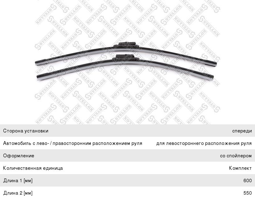 Щетка стеклоочистителя VOLVO S60,V70,S80,XC90 (04-) 600/550мм комплект Visioflex STELLOX 201624SX