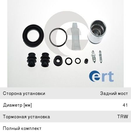 Ремкомплект суппорта ALFA ROMEO (98-) заднего с поршнем ERT 401380