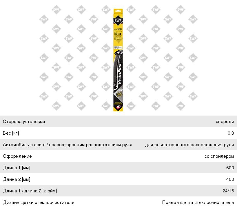 Щетка стеклоочистителя RENAULT Clio 3 (05-) 600/400мм комплект Visioflex (Уценка: упаковка) SWF 119330