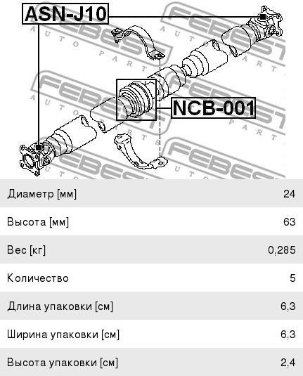 Крестовина NISSAN Qashqai вала карданного FEBEST ASN-J10