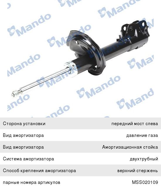 Амортизатор MITSUBISHI Outlander (05-) передний правый газовый MANDO MSS020110, 339124, 4060A050
