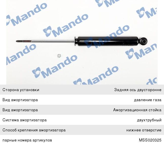 Амортизатор MAZDA CX-7 (06-) задний левый/правый газовый MANDO MSS020391, 349076, EG21-289-10E