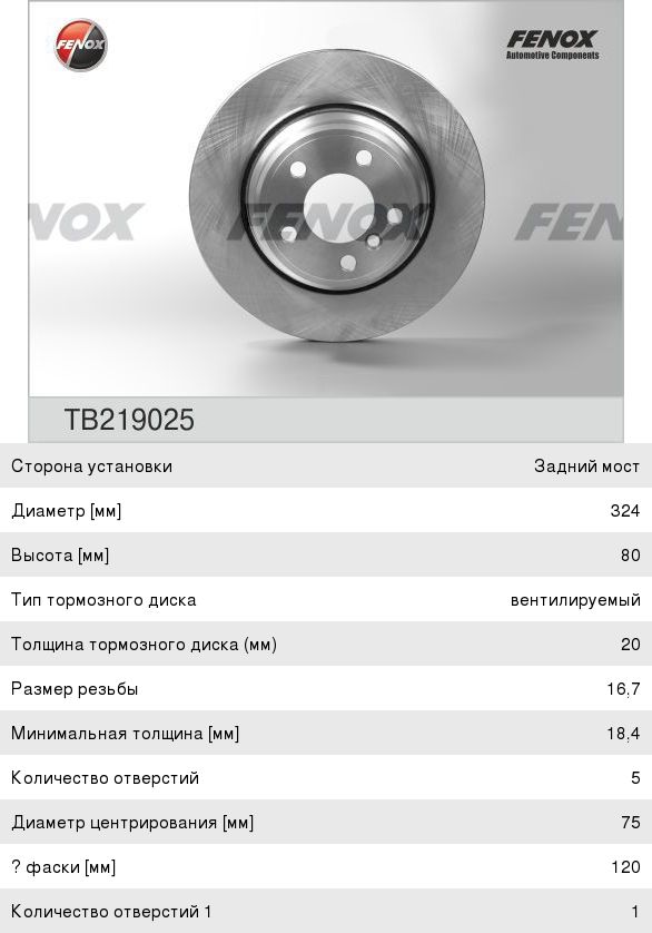Диск тормозной BMW X5 (E53) задний вентилируемый (1шт.) FENOX TB219025, KD0217, 34216756849
