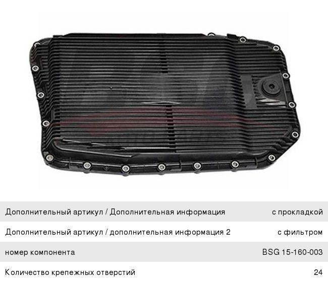 Фильтр масляный АКПП BMW 3 (E90,E91,E92) с поддоном в сборе BSG BSG15160003, 24152333903, 24117522923/24117571227/0501216243/24152333903/106