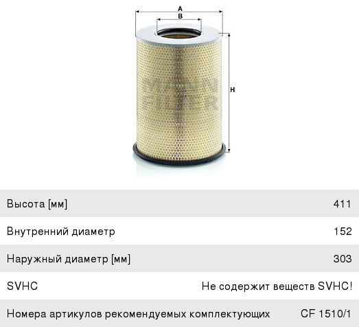 Фильтр воздушный MANN C311345/1 УЦЕНКА C311345/1