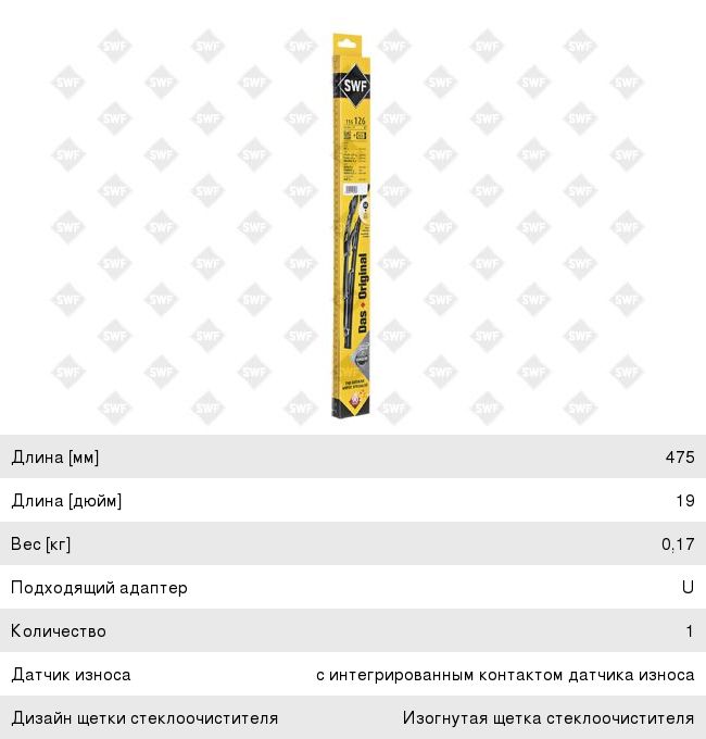 Щетка стеклоочист.SWF 116126 116126