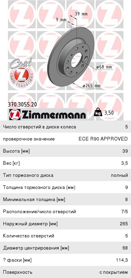 Диск тормозной MAZDA 3 (13-) задний (1шт.) ZIMMERMANN 370.3055.20