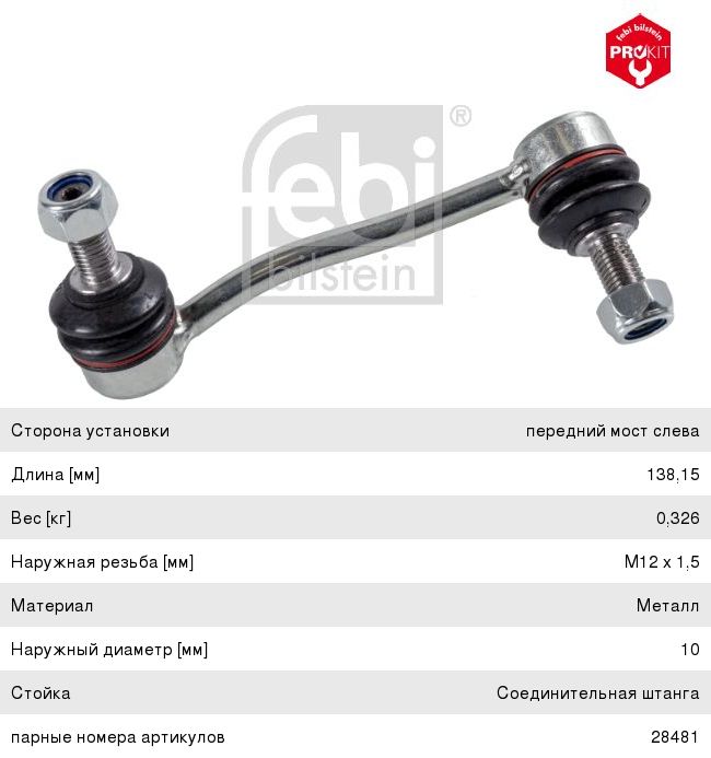 Тяга стабилизатора FEBI 28480 CRAFTER лев 28480
