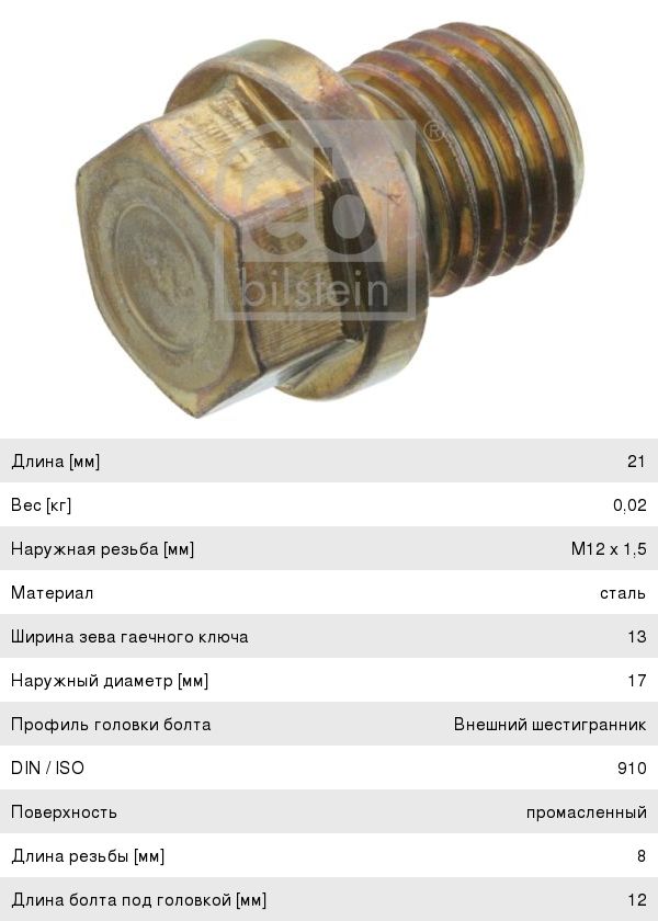 Пробка сливная MERCEDES поддона картера FEBI 05961, A0029973430