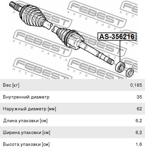 Подшипник подвесной CITROEN C5 (08-) вала приводного FEBEST AS-356216, 3247.06