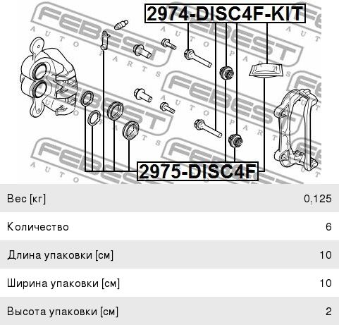 Втулка KIA Ceed (12-) суппорта тормозного направляющая FEBEST 2974DISC4FKIT, 58164-A2300