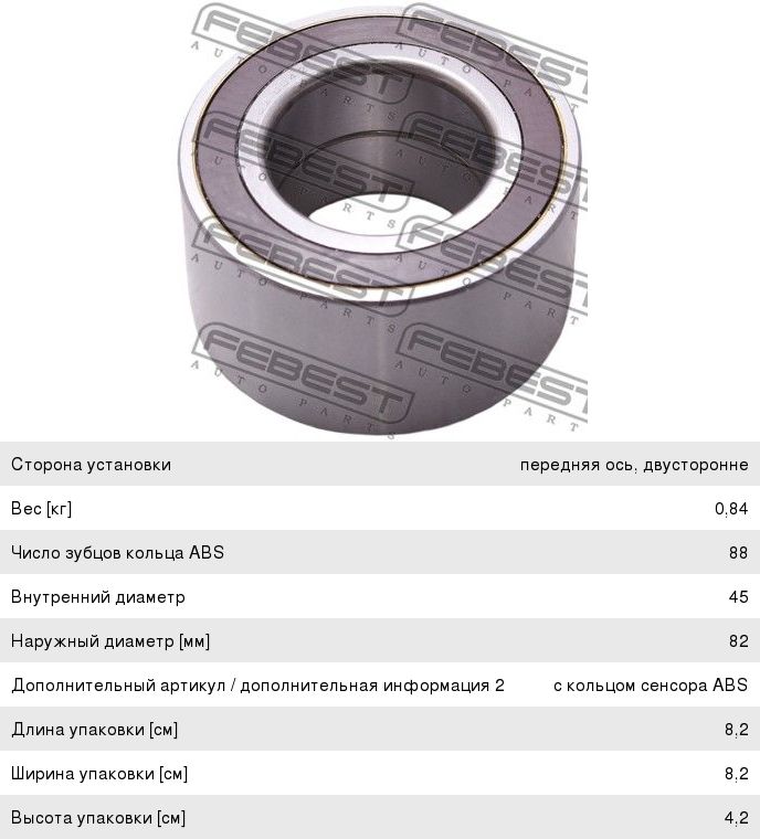 Подшипник ступицы FORD Focus (11-) передней FEBEST DAC45820042M, VKBA6780, 1668557