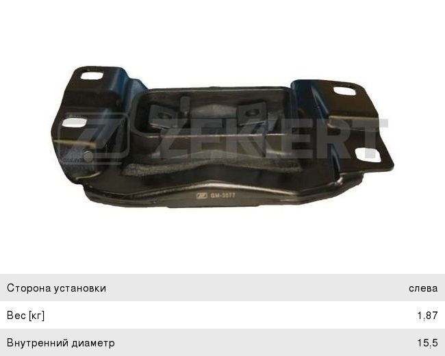 Опора двигателя ZEKKERT GM-3077 FOCUS 2 лев gm-3077
