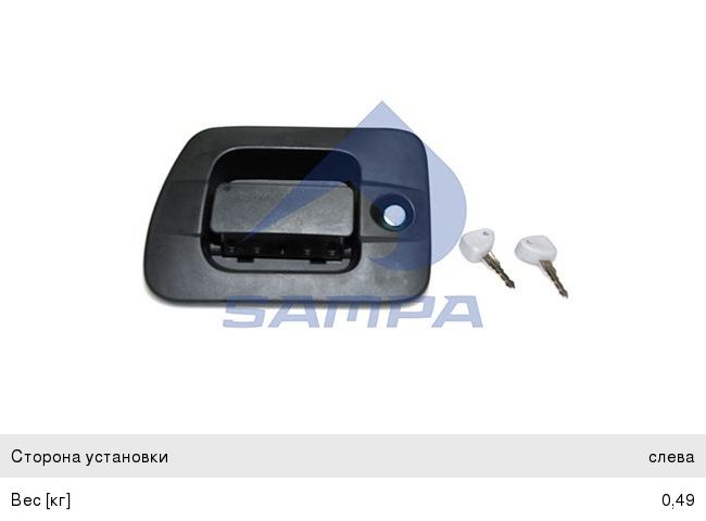 Ручка IVECO Stralis двери наружная левая SAMPA 062004, 796200, 504052936