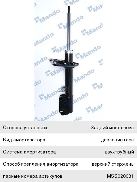 Амортизатор TOYOTA Camry (06-) задний левый газовый MANDO MSS020032, 339026, 48540-39775/48540-39755/48540-39745/48540-33430/48