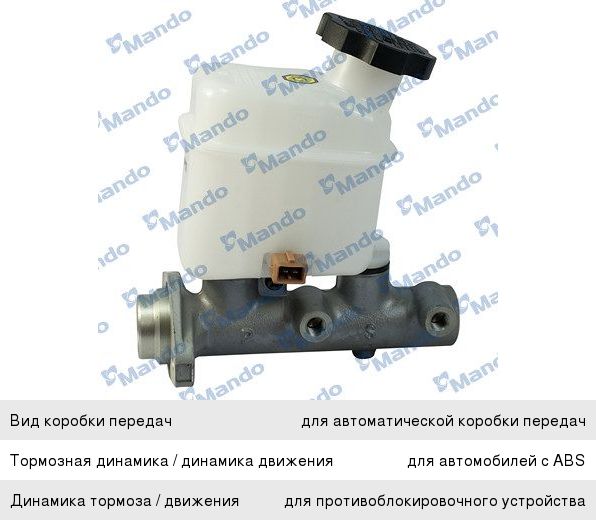 Цилиндр тормозной главный KIA Magentis (05-) (АБС) MANDO EX585102G110, 58510-2G110