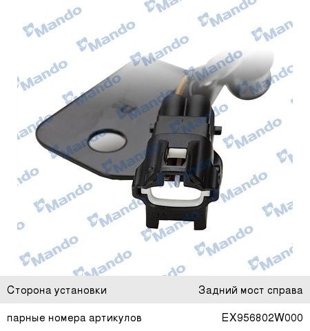 Датчик АБС HYUNDAI Santa Fe (12-) колеса заднего правого MANDO EX956812W000, 95681-2W000