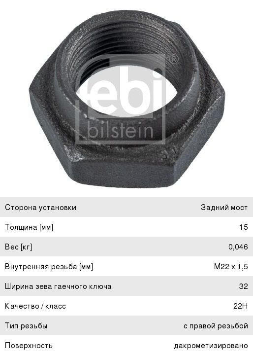 Гайка BPW M22х1.5/h-27/SW32 вала тормозного FEBI 19159, 03.260.14.08.0S1