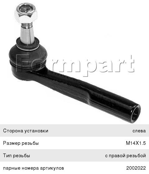 Наконечник рулевой FORMPART 2002023 лев 2002023
