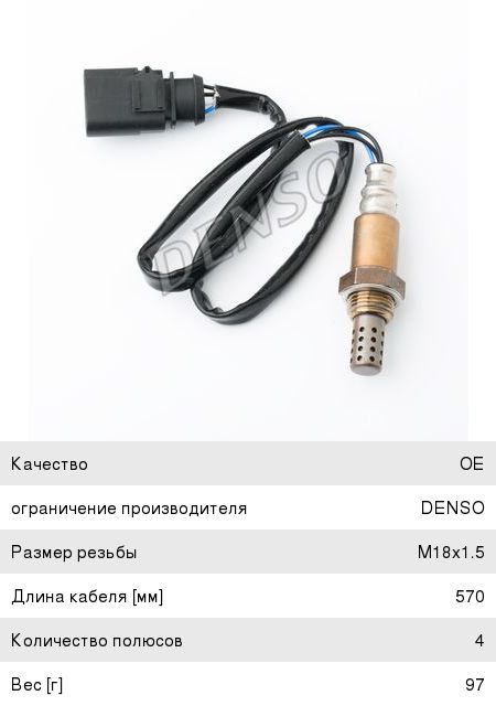 Датчик кислорода VW AUDI (00-) DENSO DOX-1707, ES20289-12B1, 03E906262B