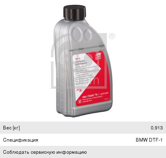 Масло трансмиссионное FEBI BMW DTF-1 для коробки раздаточной 1л 170367, FEBI ATF, 83222409710/83220397244