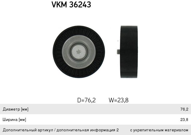 Ролик приводного ремня VOLVO S80 (07-),XC70 (08-),XC90 (-07) промежуточный SKF VKM36243, 31401193