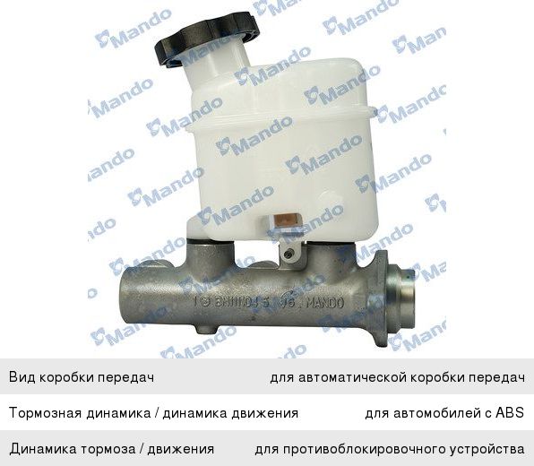 Цилиндр тормозной главный KIA Magentis (05-) (АБС) MANDO EX585102G110, 58510-2G110