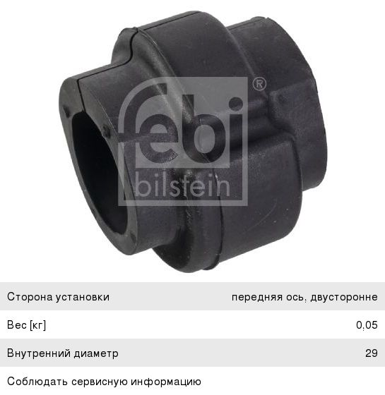 Втулка стабилизатора AUDI A4 (01-) переднего FEBI 23046, 2996701, 4D0411327J