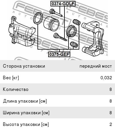 Ремкомплект суппорта HONDA Civic (01-) тормозного переднего FEBEST 0375-GEF, 01463-S2A-000